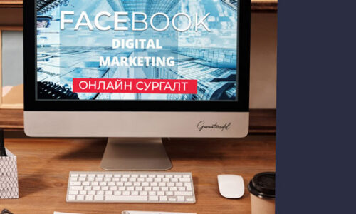 Facebook маркетинг, бүүст, Сanva- контент бүтээх сургалтууд багтсан цогц сургалт