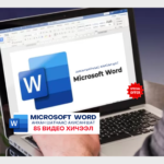 Microsoft WORD 2019 мастер сургалт