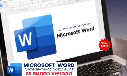 Microsoft WORD 2019 мастер сургалт