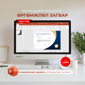 Өргөмжлөл 2