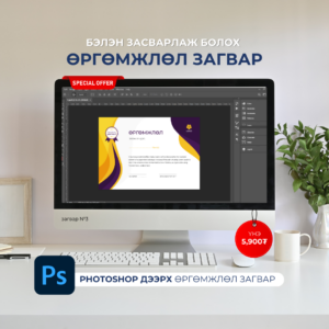 Өргөмжлөл 1