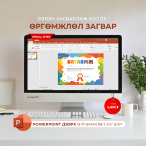Өргөмжлөл 3