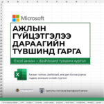 Excel-2019 Чадамж Олгох Сургалт | Анхнаас Dashboard түвшин хүртэл