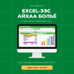 Excel-2019 Чадамж Олгох Сургалт