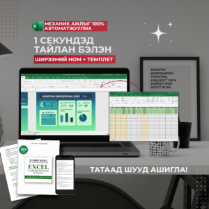 HR Excel Автомат Систем + Гарын Авлага
